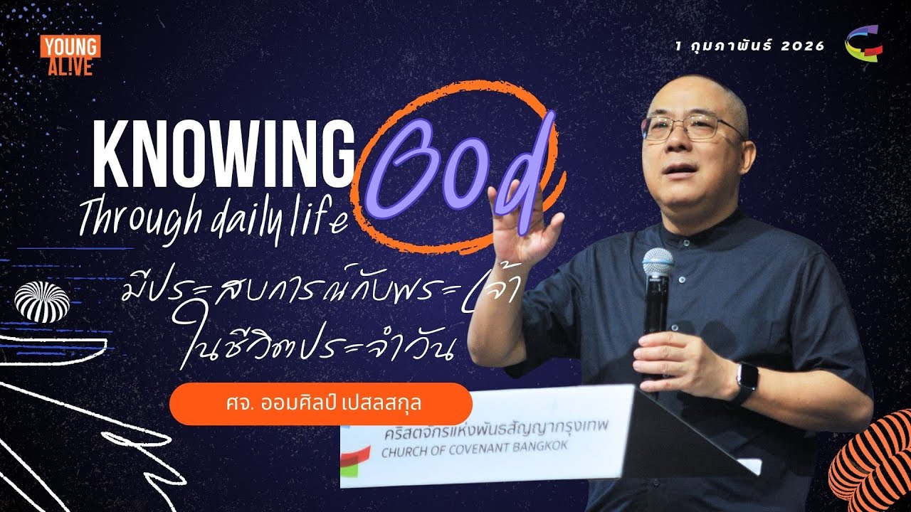 คำเทศนารอบYA | มีประสบการณ์กับพระเจ้าในชีวิตประจำวัน | 1 กุมภาพันธ์ 2026 | Church of Covenant