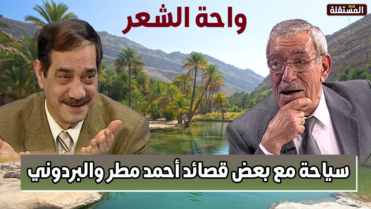 واحة الشعر: سياحة مع بعض قصائد أحمد مطر والبردوني