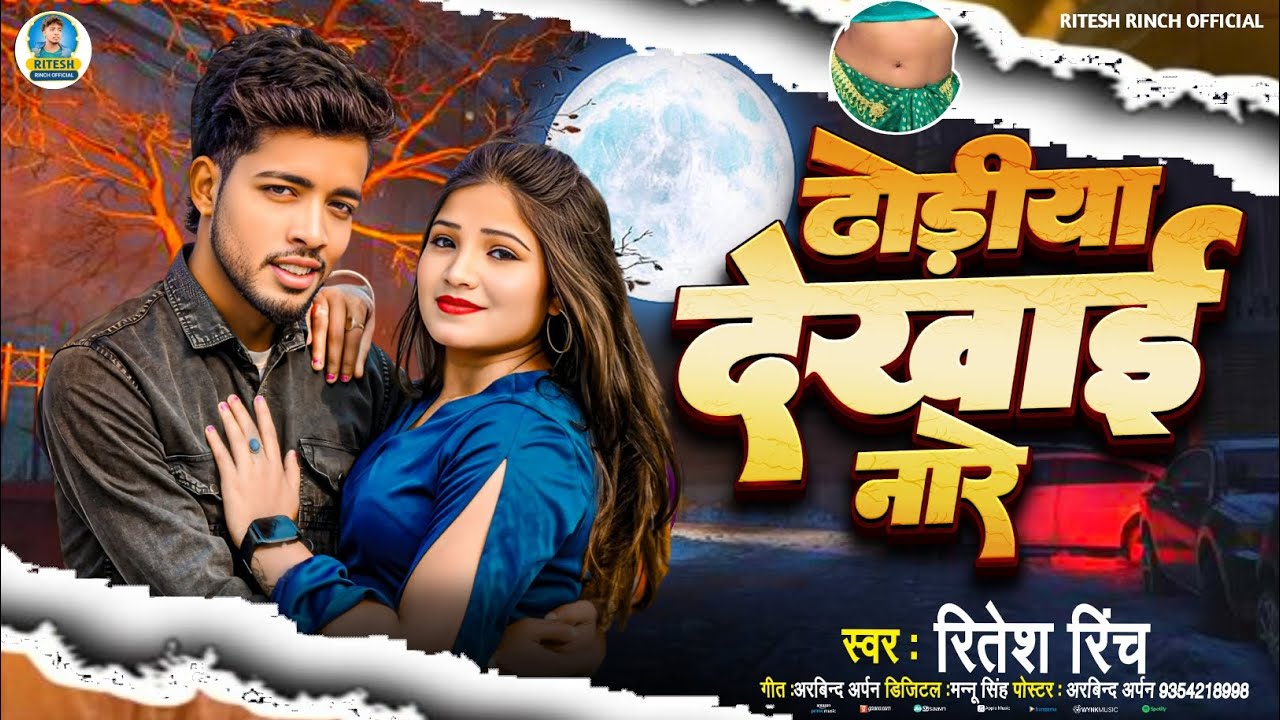 ढोड़ीया दिखाई नारे | Dodiya Dikhai Nare | #Ritesh_Rinch New Song 2026 | #vralvideo #Bhojpuri