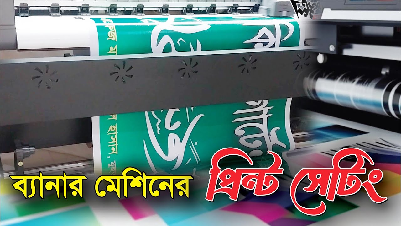 Banner Print Setting | ব্যানার মেশিনের প্রিন্ট সেটিং