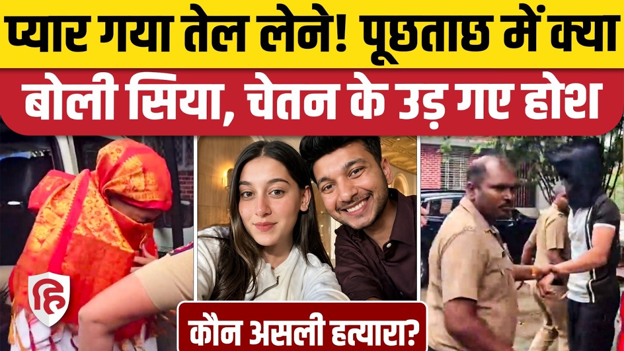 Pune Ketan Agarwal Murder Case: केतन की हत्या को लेकर Siya, Chetan एक दूसरे पर लगा रहे आरोप। Lohgad