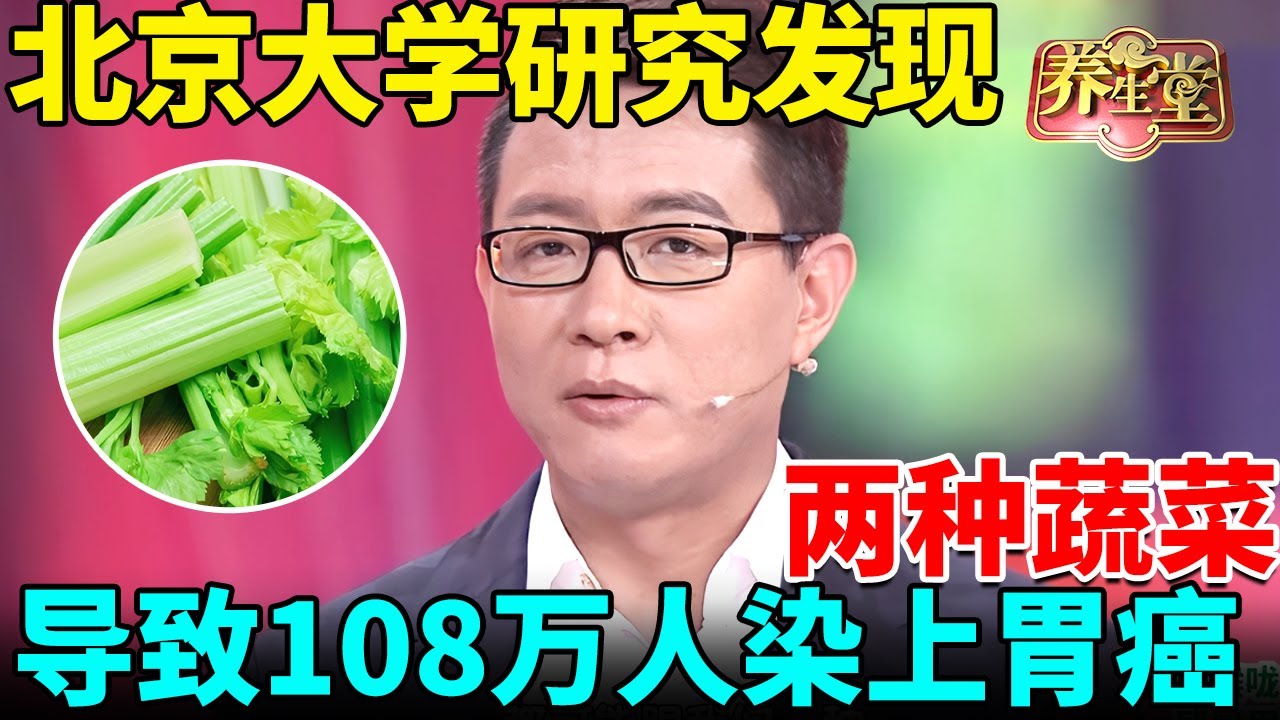 北大研究发现：两种蔬菜，导致108万人染上胃癌，改吃这种养胃食物，清除99%癌细胞【我是大医生】
