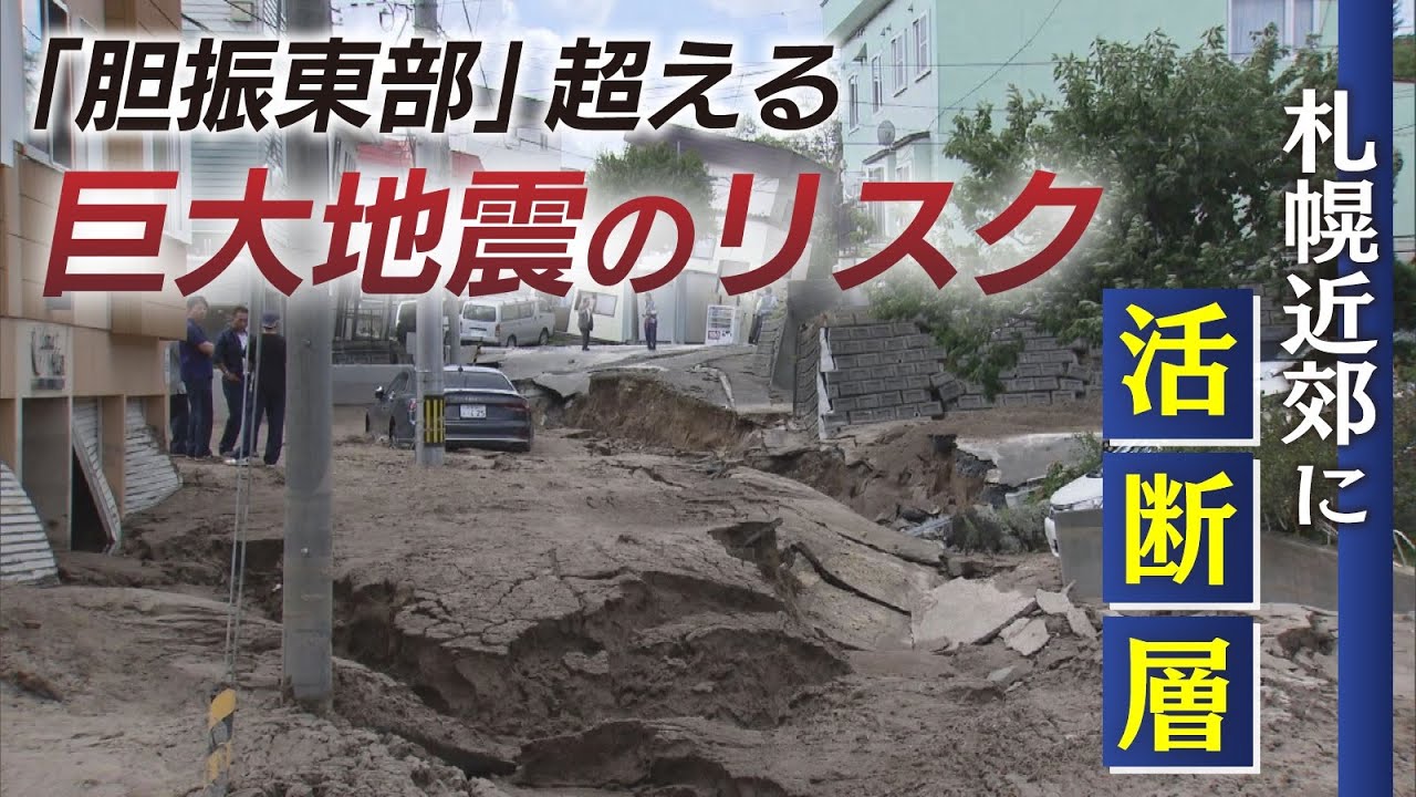 【北海道】胆振東部地震から４年　道内にある「活断層」のリスク　胆振東部地震を超える揺れの可能性も