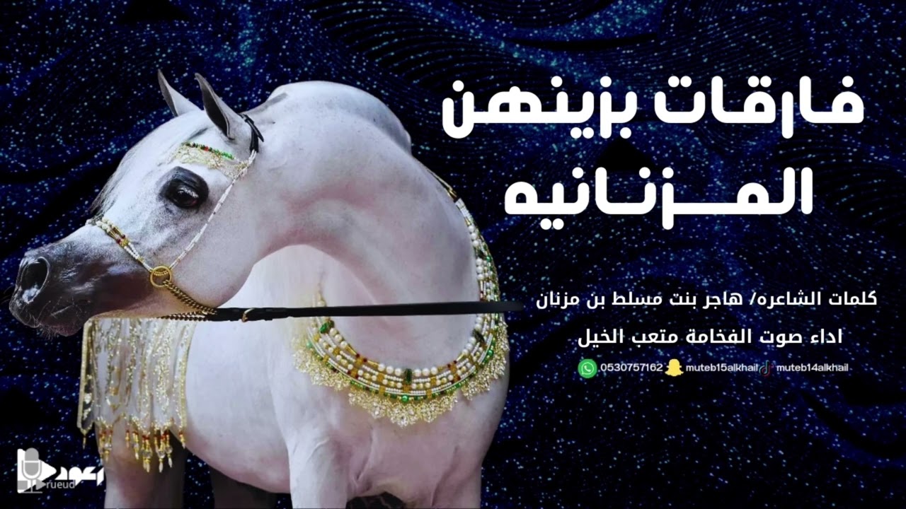 فارقات بزينهن آداء صوت الفخامه متعب الخيل جديد2024حصرياً