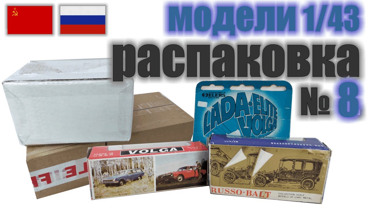 Распаковка №8 с моделями Волга, ВАЗ и Руссо-Балт в масштабе 1:43, 