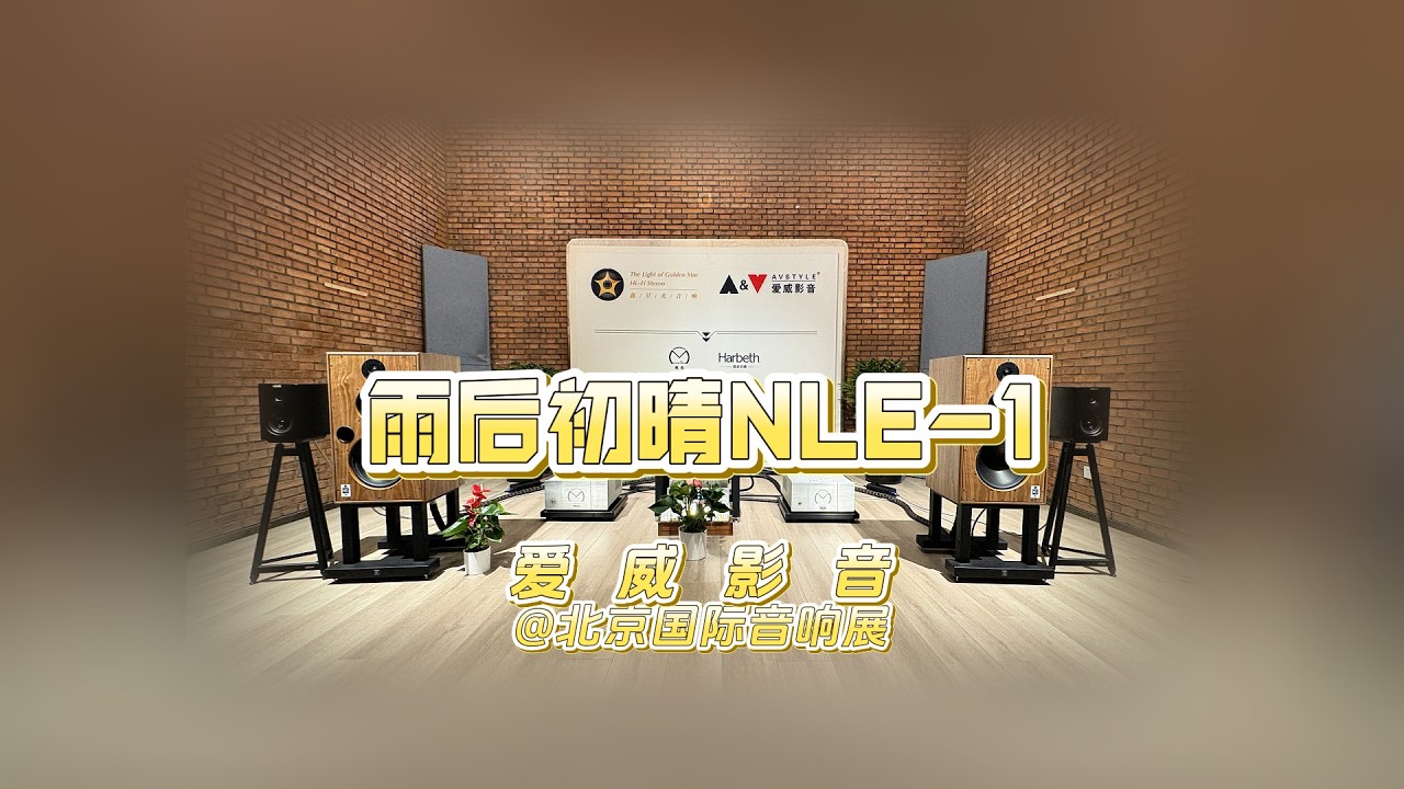 雨后初晴NLE 1亮相北京国际音响展