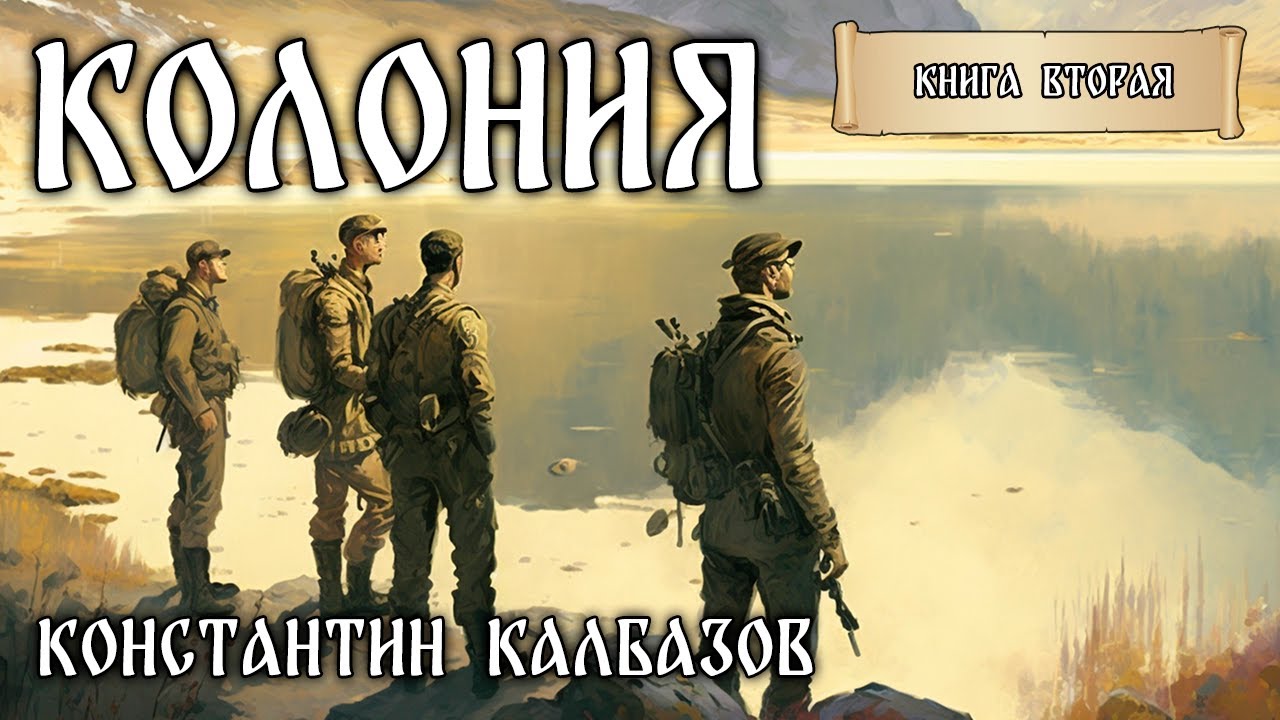 КОЛОНИЯ | КНИГА ВТОРАЯ | ПАРАЛЛЕЛЬНЫЕ МИРЫ | ПОПАДАНЦЫ КОНСТАНТИНА КАЛБАЗОВА