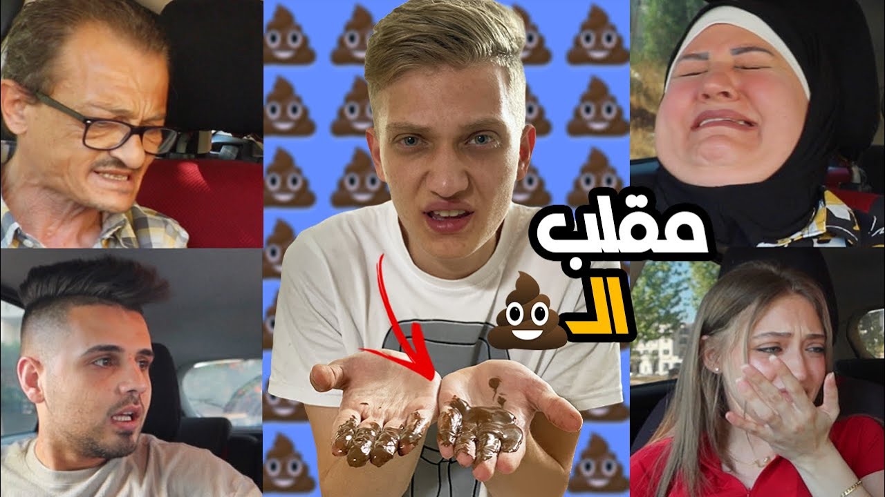 مقلب ال💩 بالسيارة ( العيلة انجنت ) !! 😂