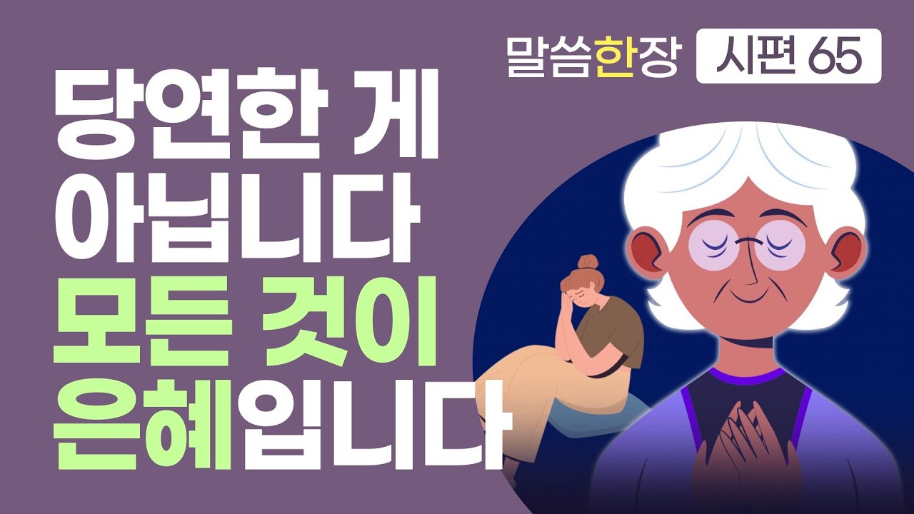당연하다고 생각했던 것들이 모두 주님의 은총이었습니다 | 조정민목사 | 말씀한장 | 시편 65편