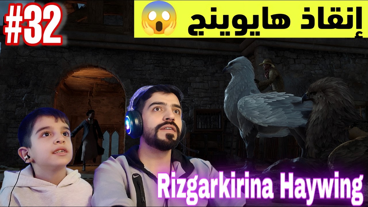 تراث هوجورتس بالكردية 🤩 إنقاذ هايوينج 😱 hogwarts legacy
