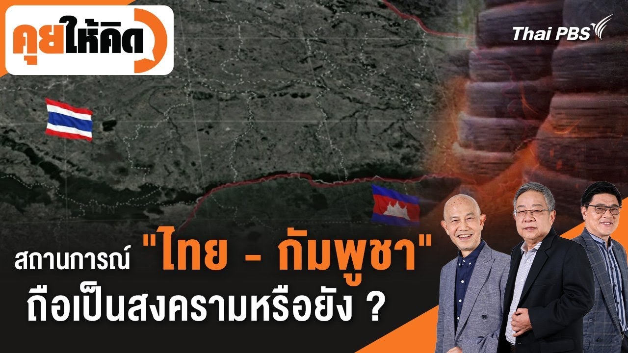 สถานการณ์ชายแดน 