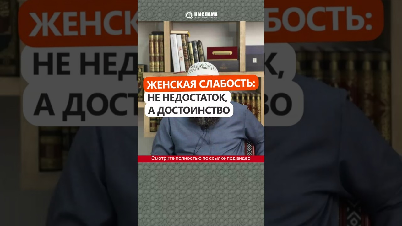 Женская слабость не недостаток, а достоинство #Shorts Ринат Абу Мухаммад