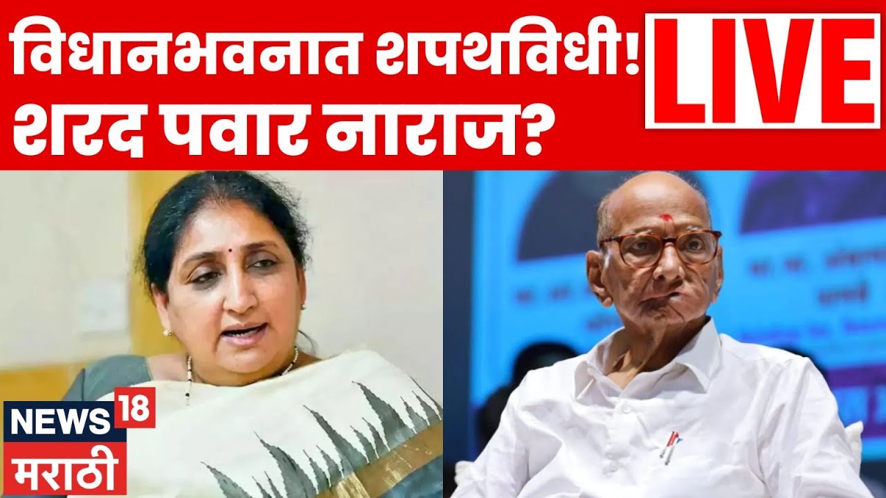 Sunetra Pawar LIVE | सुनेत्रा पवारांच्या शपथविधीत Sharad Pawar गैरहजर? चर्चांना उधाण | N18L