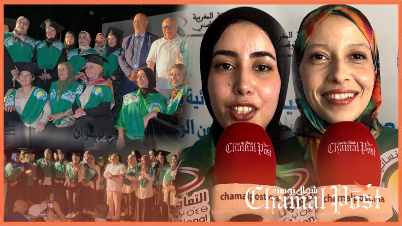 حفل تخرج جمعية الأمل النسائية بشراكة مع المندوبية الإقليمية للتعاون الوطني بتطوان