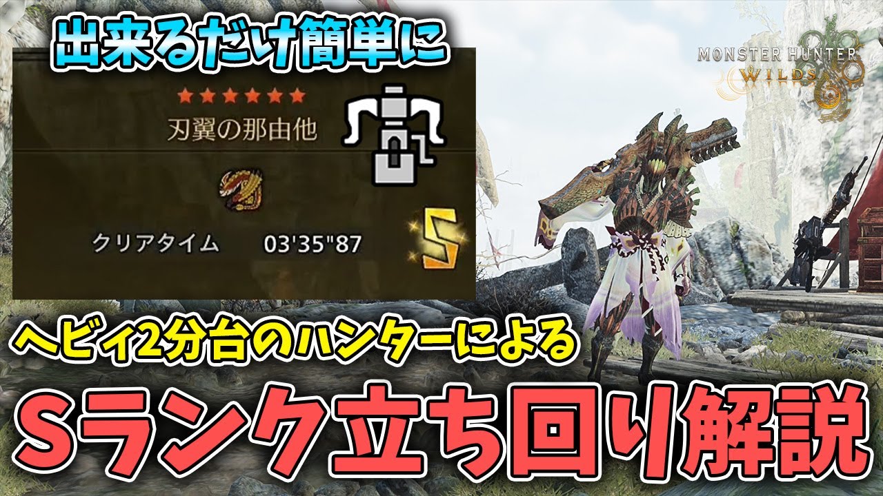 【モンハンワイルズ】出来るだけ簡単にへビィボウガンでセルレギオスのSランクを取る方法【MHWilds/チャレンジクエスト】