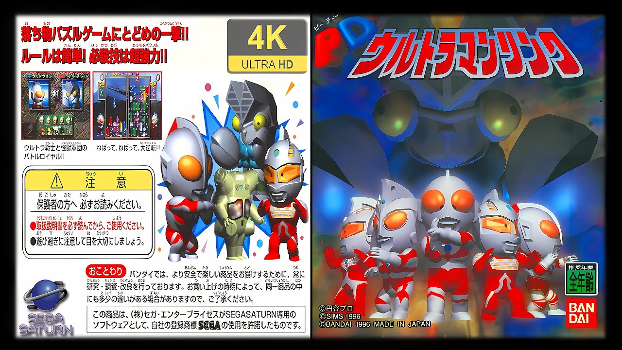 PD Ultraman Link (JP) | 4K60ᶠᵖˢ | Longplay (Sega Saturn)