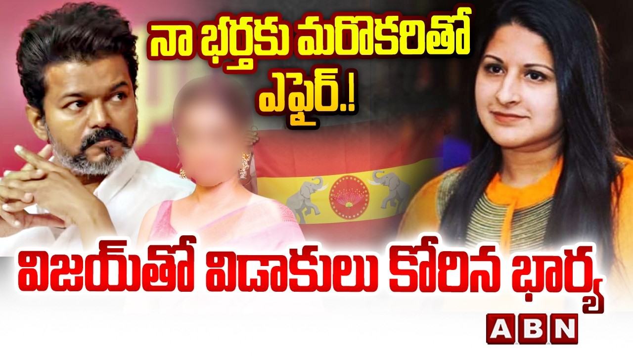 నా భర్తకు మరొకరితో ఎఫైర్.! విజయ్ తో విడాకులు కోరిన భార్య| TVK Vijay wife Sangeetha files for Divorce