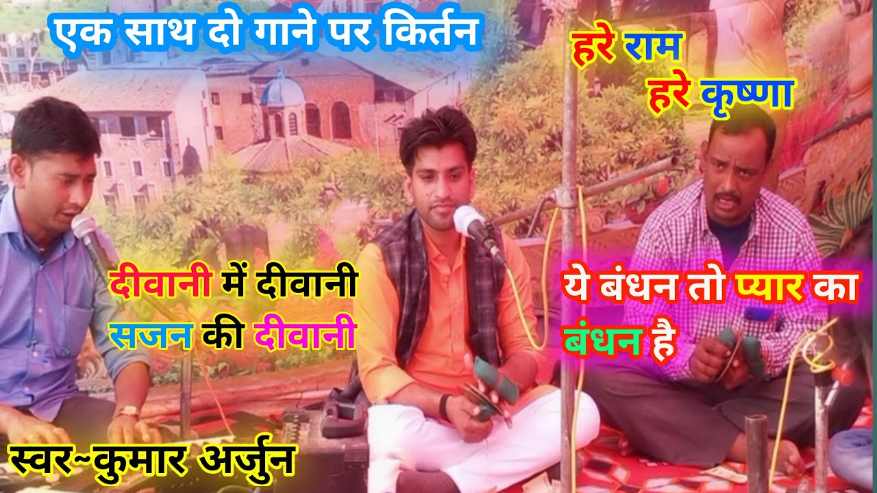 ये बंधन तो प्यार का बंधन है,हिंदी #song पर कुमार अर्जुन का किर्तन,एक साथ इतने सारे धुन पर #kirtan