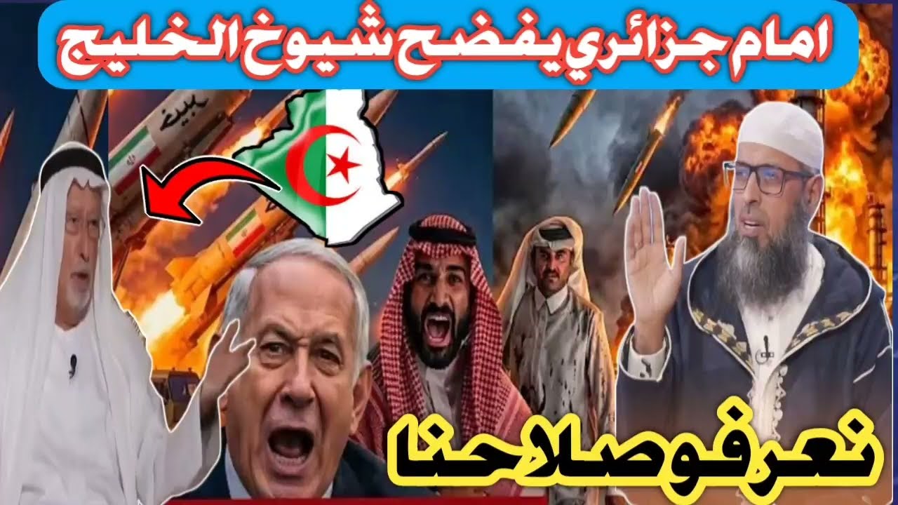 شوف شوف تخلطت بين امام جزائري وشيوخ الخليج بهدلهم بالدليل بسبب ايران 😲💪