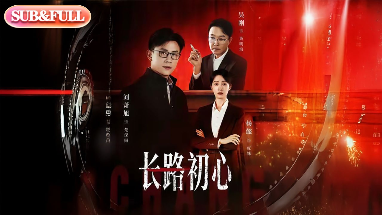 【全集FULL】《长路初心》| ENG SUB | 吴刚＆刘萧旭#薄荷听书 #cdrama #latest  #热门短剧 #都市 #重生 #逆袭 #现代 #甜宠