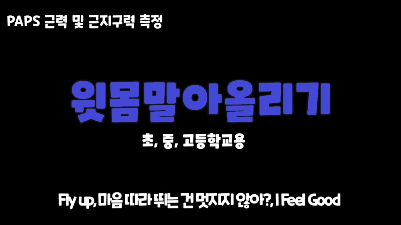 PAPS 윗몸말아올리기(150회) 2025년 6월