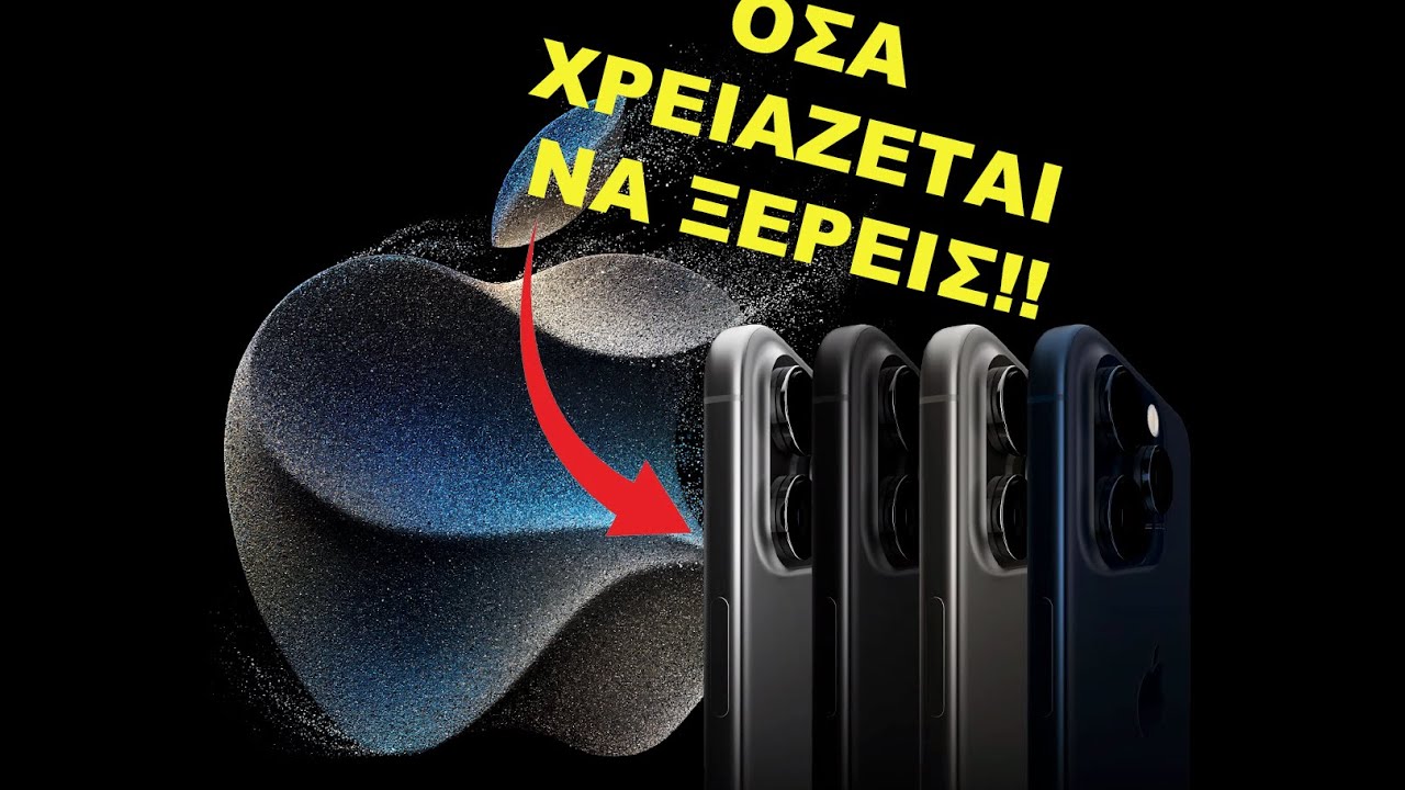 Εχουμε όλα τα νέα για το Apple Event του Σεπτεμβρίου!
