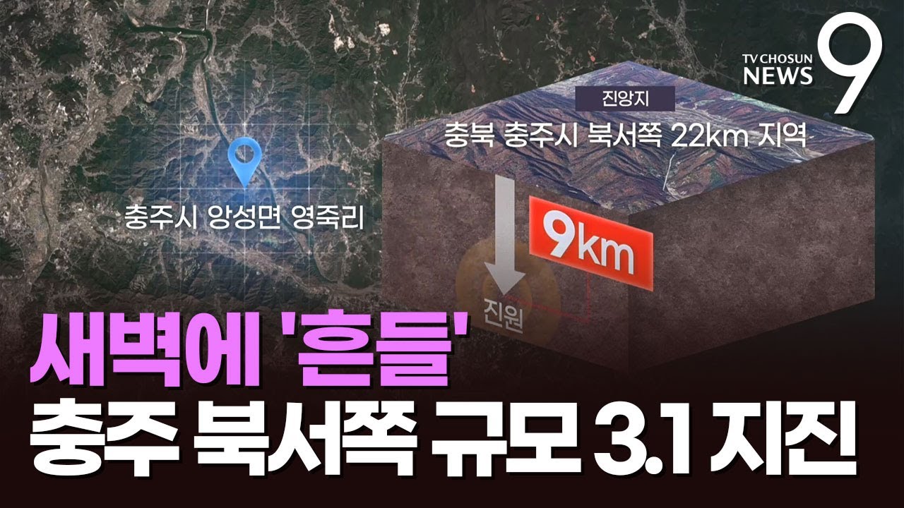 한밤 충주 '3.1 지진'…올해 최고 강도에 경기·강원서도 감지 [뉴스9]