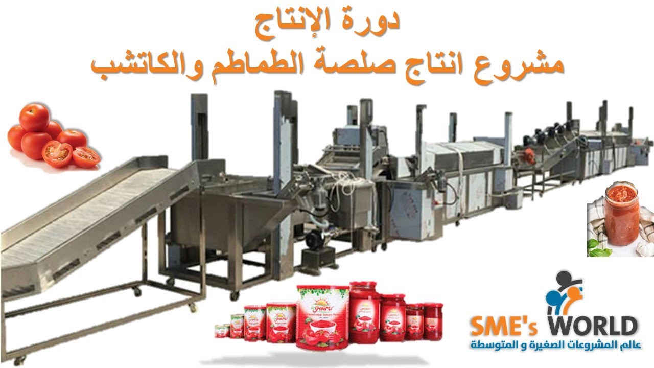 مشروع تصنيع صلصة الطماطم والكاتشب دورة الانتاج