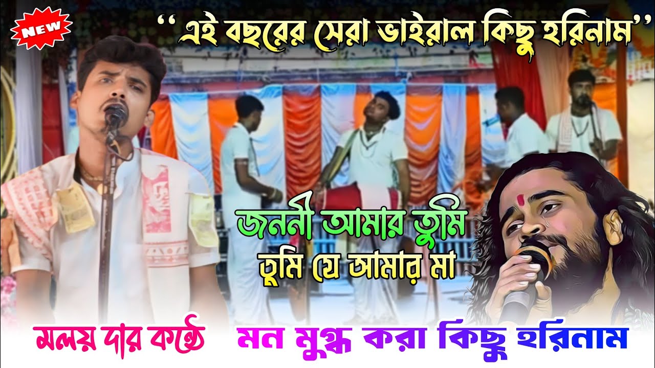 জননী আমার তুমি সুরে হরেকৃষ্ণ | মলয় প্রামানিক হরিনাম | Malay Hori Naam | Malay Pramanik Hare Krishna