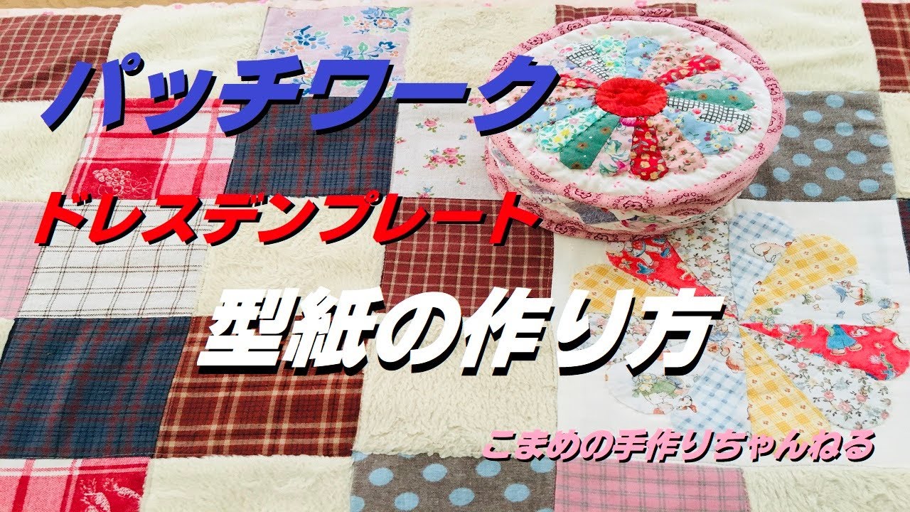 パッチワーク　ドレスデン製図　型紙の作り方