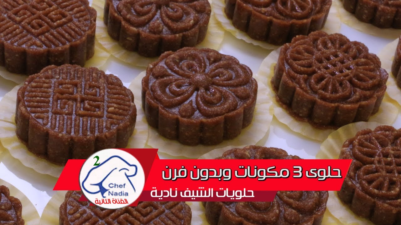 حلوى اقتصادية بثلات مكونات وبدون فرن تحضر في 5 دقائق الشيف نادية |  cookies 3 ingredients