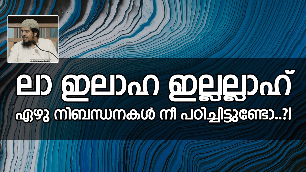 ലാ ഇലാഹ ഇല്ലല്ലാഹ്; ഏഴു നിബന്ധനകൾ നീ അറിഞ്ഞുവോ?! | Abdul Muhsin Aydeed | ALASWALA.COM