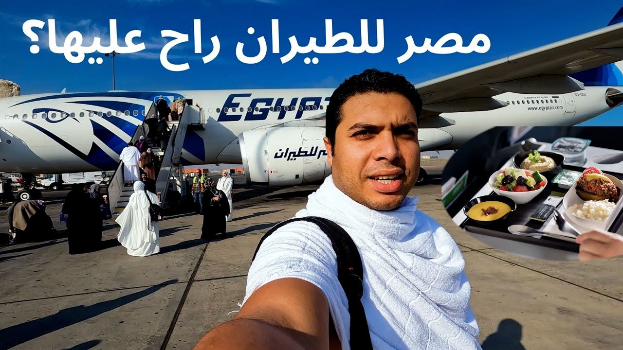 تجربة مصر للطيران من مصر للسعودية |الأكل والسعر ومستوي الرفاهية والراحة.تستاهل ولا خلاص راح عليها ؟