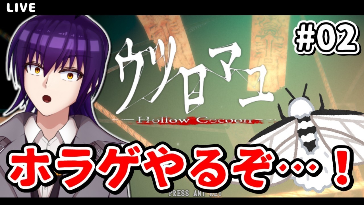 【ウツロマユ】＃２ ムシ嫌いのやるウツロマユ - Hollow Cocoon - 配信【VTuber/実況】