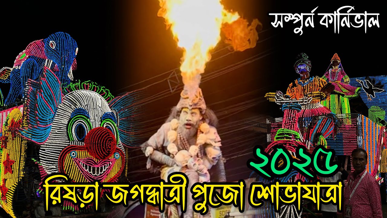 Rishra Jagadhatri Puja Procession 2025 😍🔥| Best LED Light | Rishra Jagadhatri Puja Visarjan 2025