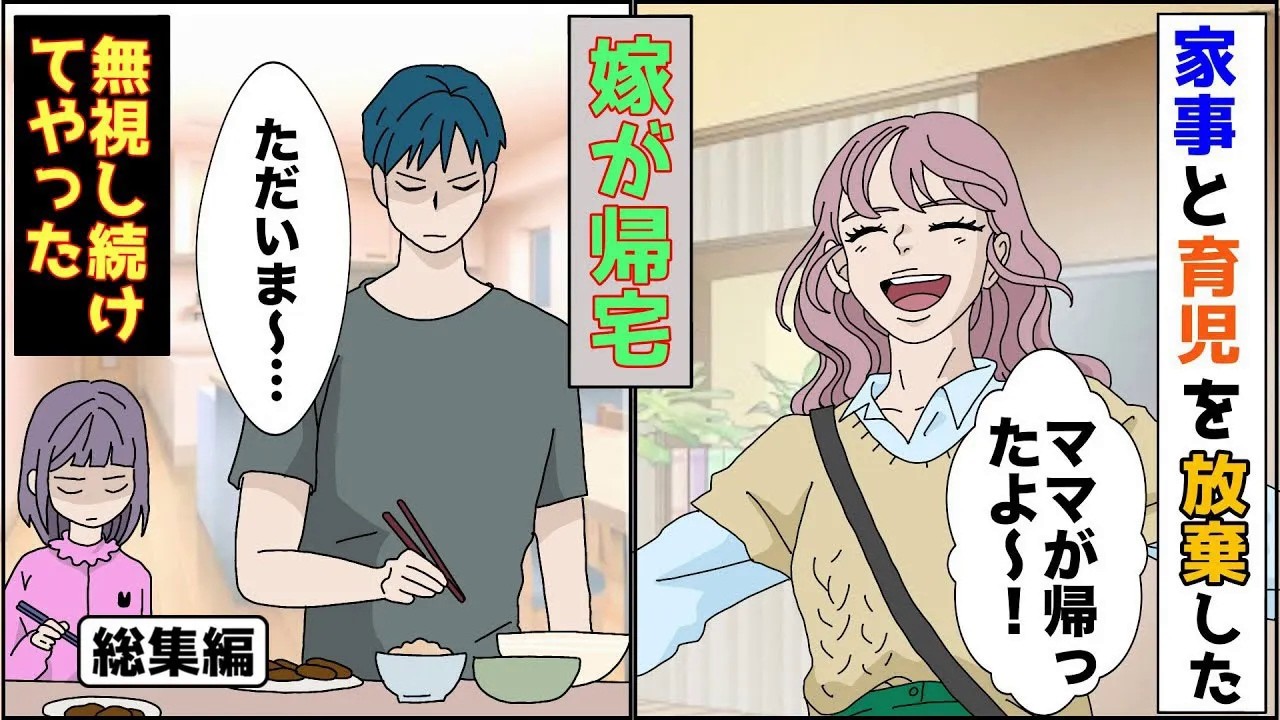 【漫画★総集編】嫁が家出して1ヶ月「ママ帰ったよ〜！寂しかったでしょw」家族「･･･」嫁「あれ   ？」自分の行いを反省していない嫁に娘がw【スカッとする話】
