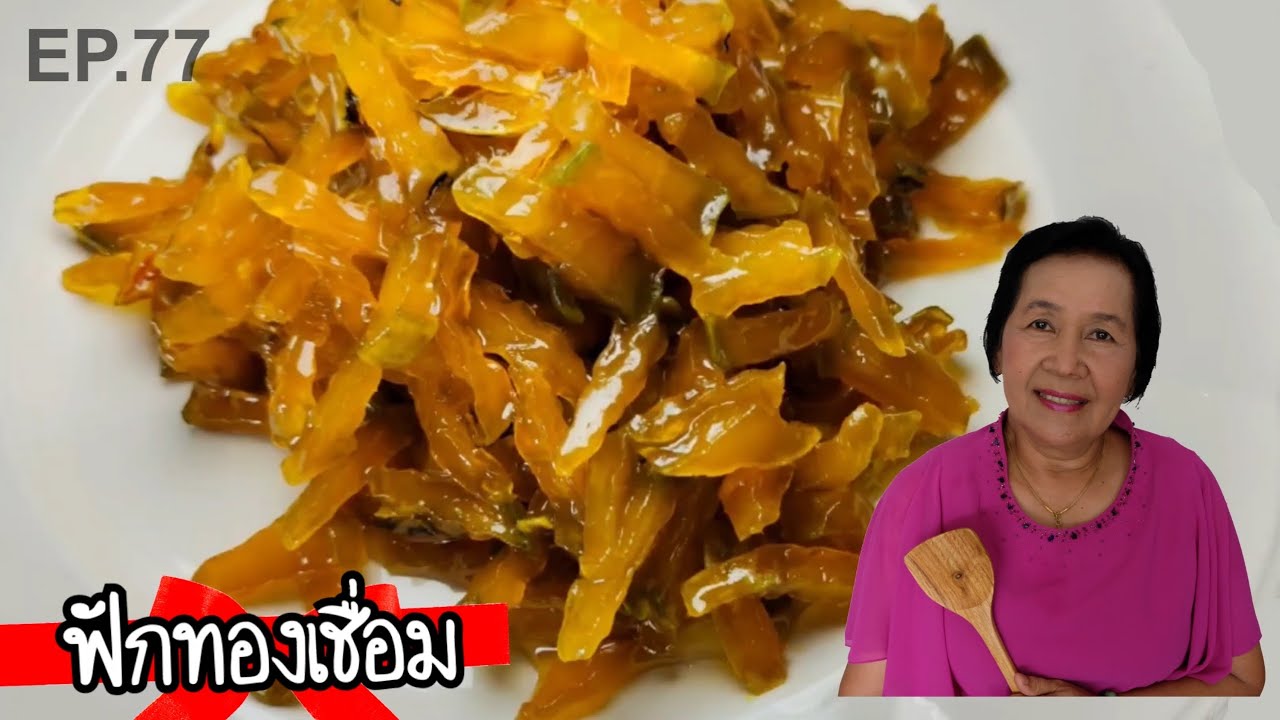 ฟักทองเชื่อม​ ท็อปปิ้งน้ำแข็งไสไอศกรีม​ สูตรเดียวได้ทุกเมนู​ | ครัวติดโบ EP.77