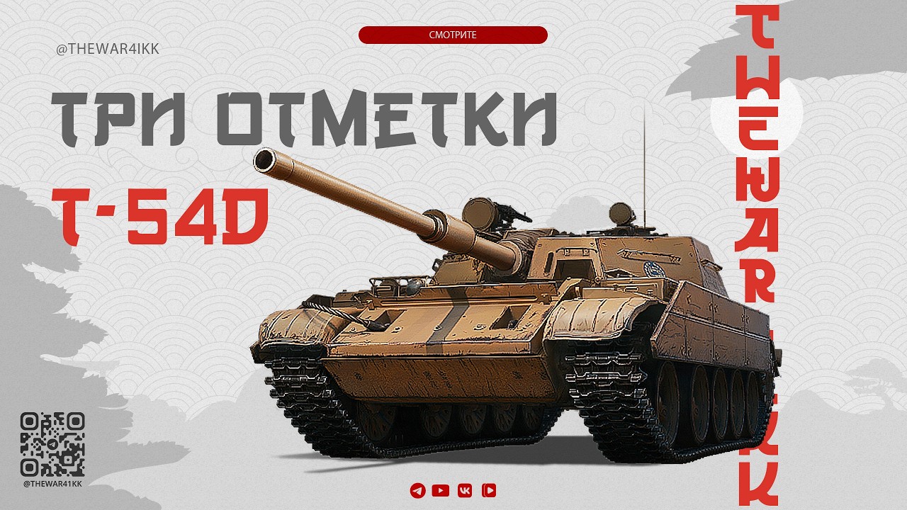 T-54D 🔴 ТРИ ОТМЕТКИ 🔴 С ТАНКОВ ВСЁ В ПОРЯДКЕ 🔴 МИР ТАНКОВ