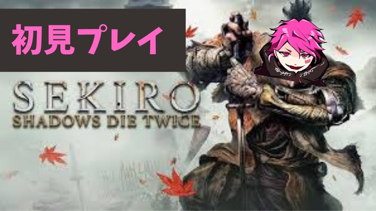 【＃SEKIRO】せぶんは狼になる。＃①【編集版】