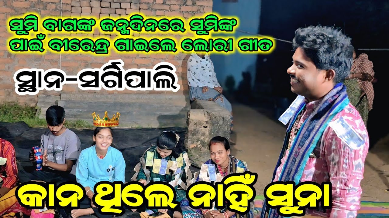 ସୁମି ବାଗଙ୍କ ଜନ୍ମଦିନରେ ସୁମିଙ୍କ ପାଇଁ ବୀରେନ୍ଦ୍ର ଗାଇଲେ ଲୋରୀ ଗୀତ | କାନ ଥିଲେ ନାହିଁ ସୁନା | Birendra Juadi 
