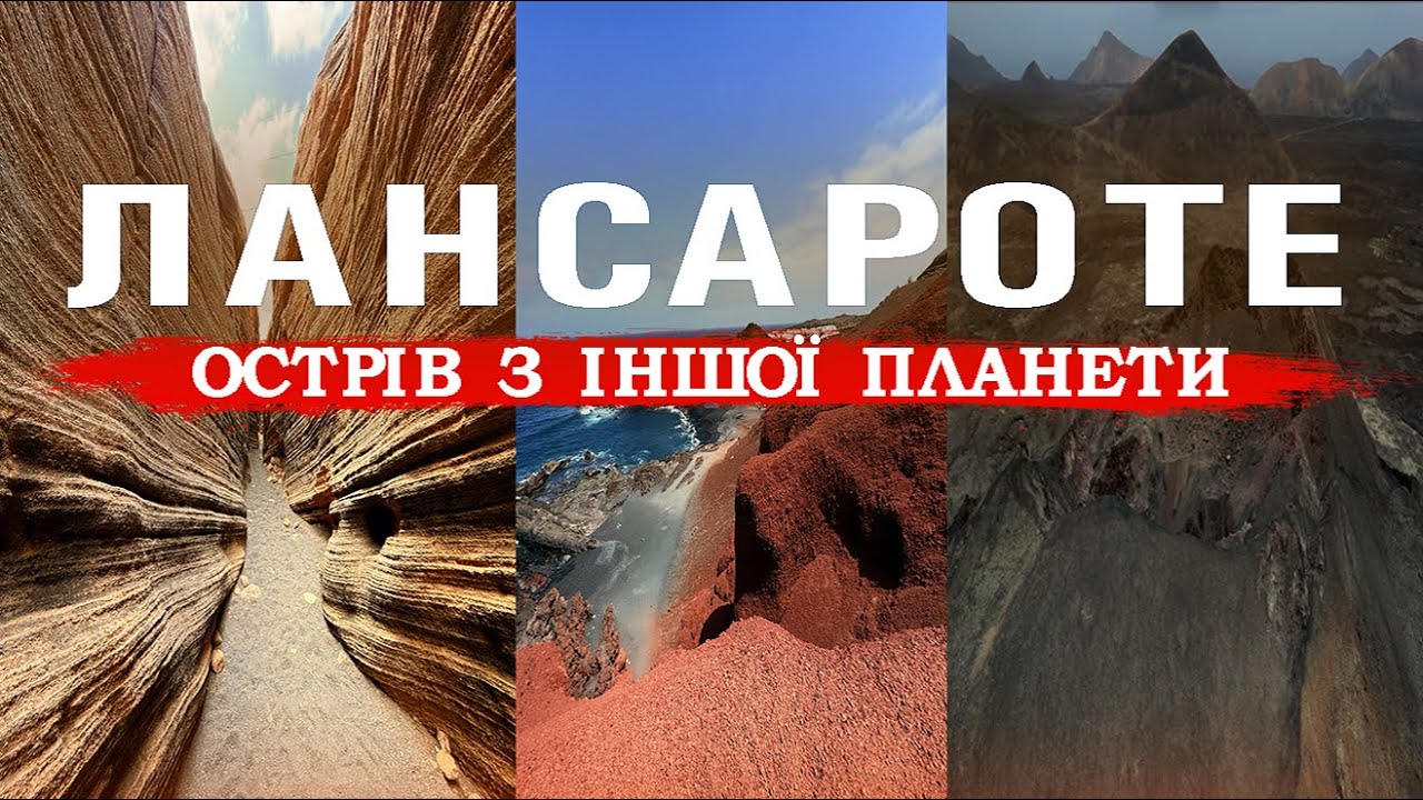 Топ-10 дивовижних локацій Лансароте: космічні пейзажі просто на Землі