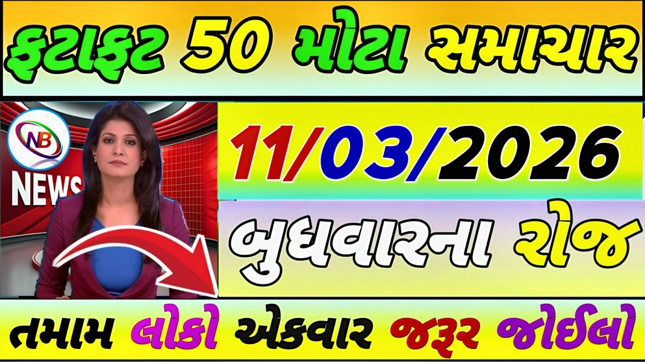 Today Breaking News 11 માર્ચ 2026,હવામાન,ખેડૂત, યોજના,પેટ્રોલ,modi,india,Headlines #gujaratinews