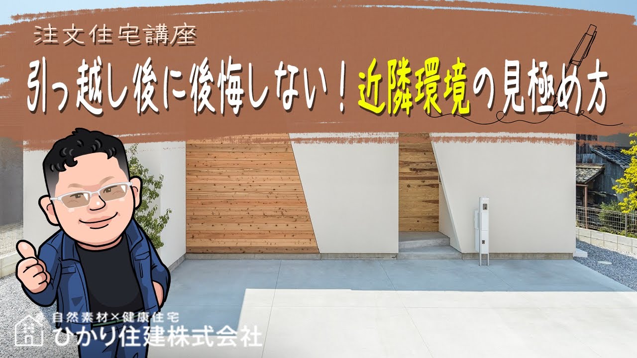 引っ越し後に後悔しない！近隣環境の見極め方【寝屋川市 注文住宅】