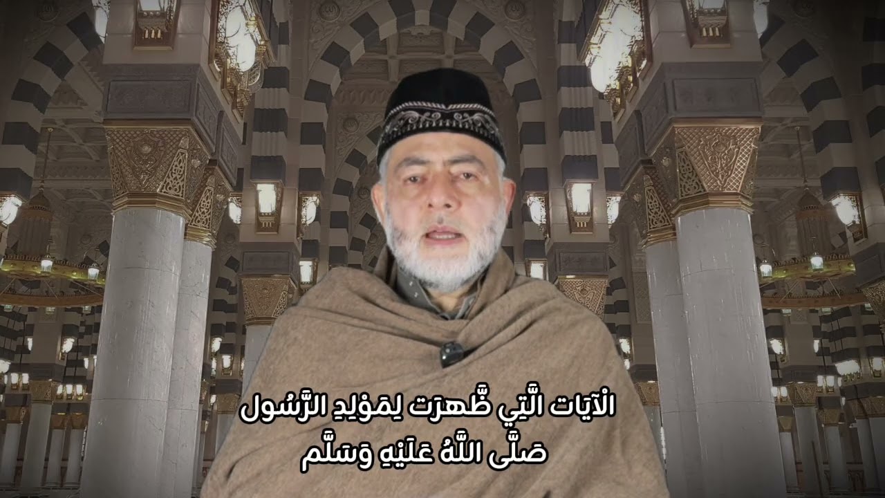 الْآيَاتُ التي ظَّهرَت لِمَوْلِدِ الرَّسُول ﷺ | الشيخ بلال حميصي