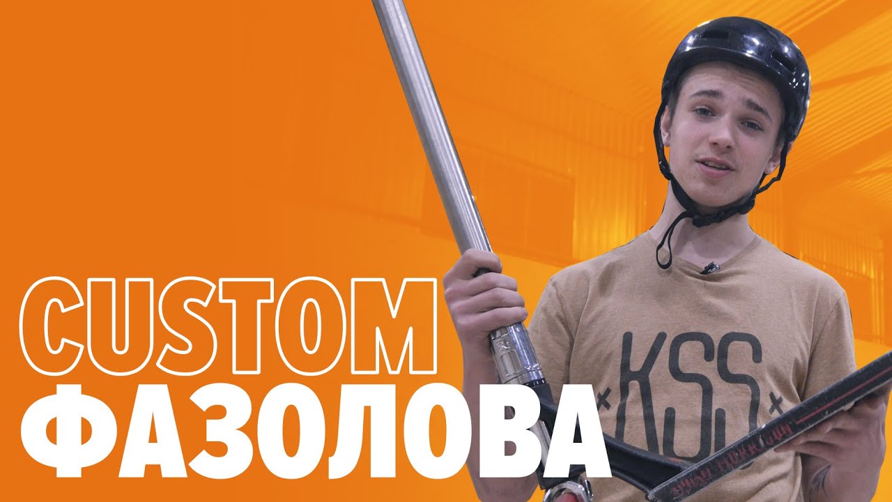 На чем катается Дима Фазолов? | KICKSCOOTERSHOP