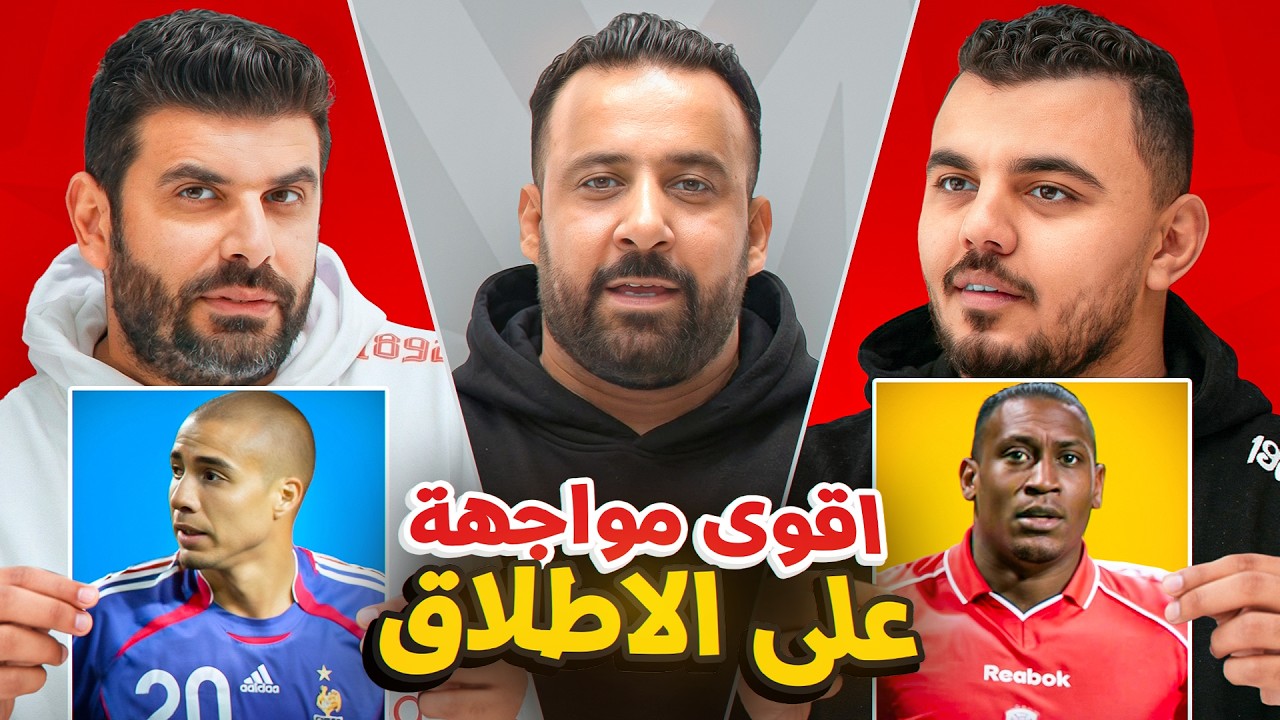 خمن مع ماتادور بين الدكتور عبدالعزيز والخبرة ناصر الحسيني - الحلقة الاولى من نصف النهائي🔥🔥