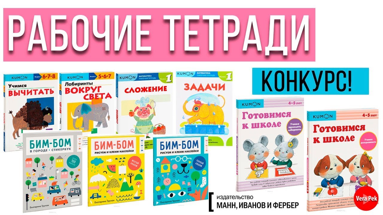 КОНКУРС! / ПОДГОТОВКА К ШКОЛЕ / РАЗВИВАЮЩИЕ ТЕТРАДИ / VERA PEK