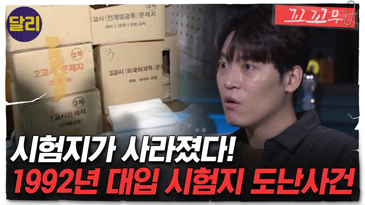 [꼬꼬무 56회 요약] 전대미문의 대입 시험지 도난사건, 범인은 학교 경비원? | 꼬리에 꼬리를 무는 그날 이야기 (SBS방송)