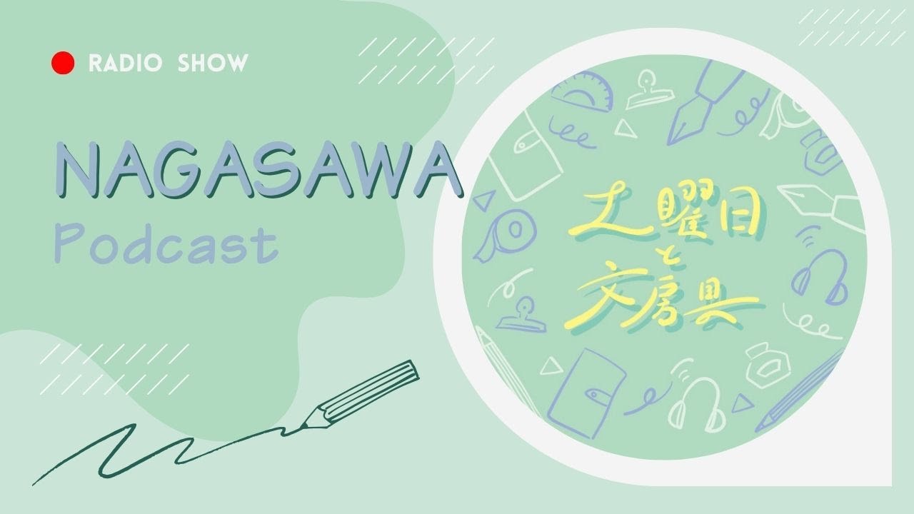 【文具店員のラジオ番組】#10 土曜日と文房具 ～大阪関西万博の話～