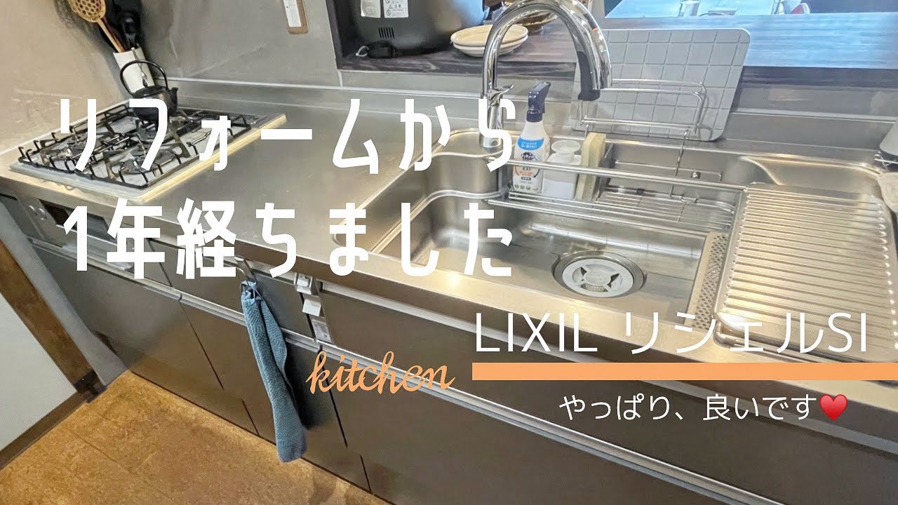 [LIXILリシェルSI] 使って1年経ちました １年使ってみた感想などをまとめてみました